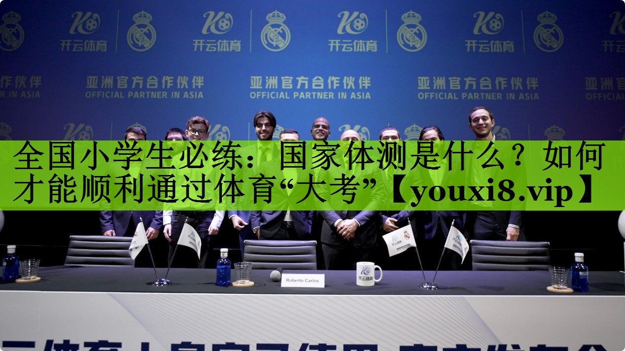 全国小学生必练：国家体测是什么？如何才能顺利通过体育“大考”