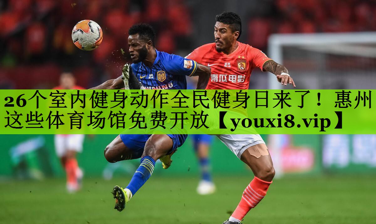 26个室内健身动作全民健身日来了！惠州这些体育场馆免费开放
