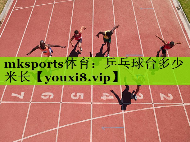 mksports体育：乒乓球台多少米长