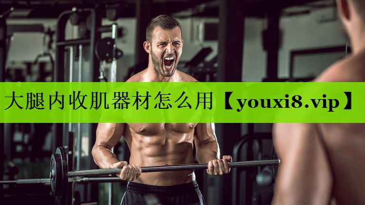 大腿内收肌器材怎么用