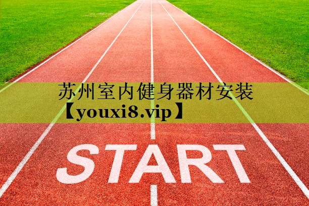 苏州室内健身器材安装