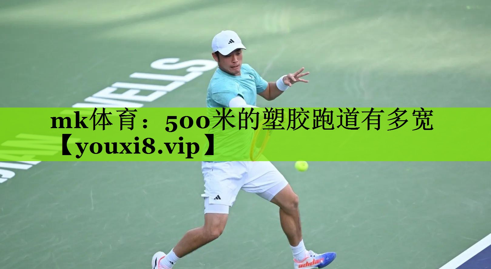 mk体育：500米的塑胶跑道有多宽