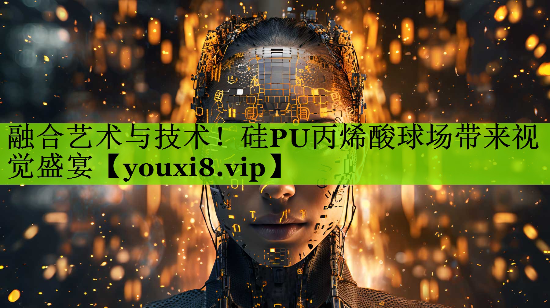 融合艺术与技术！硅PU丙烯酸球场带来视觉盛宴