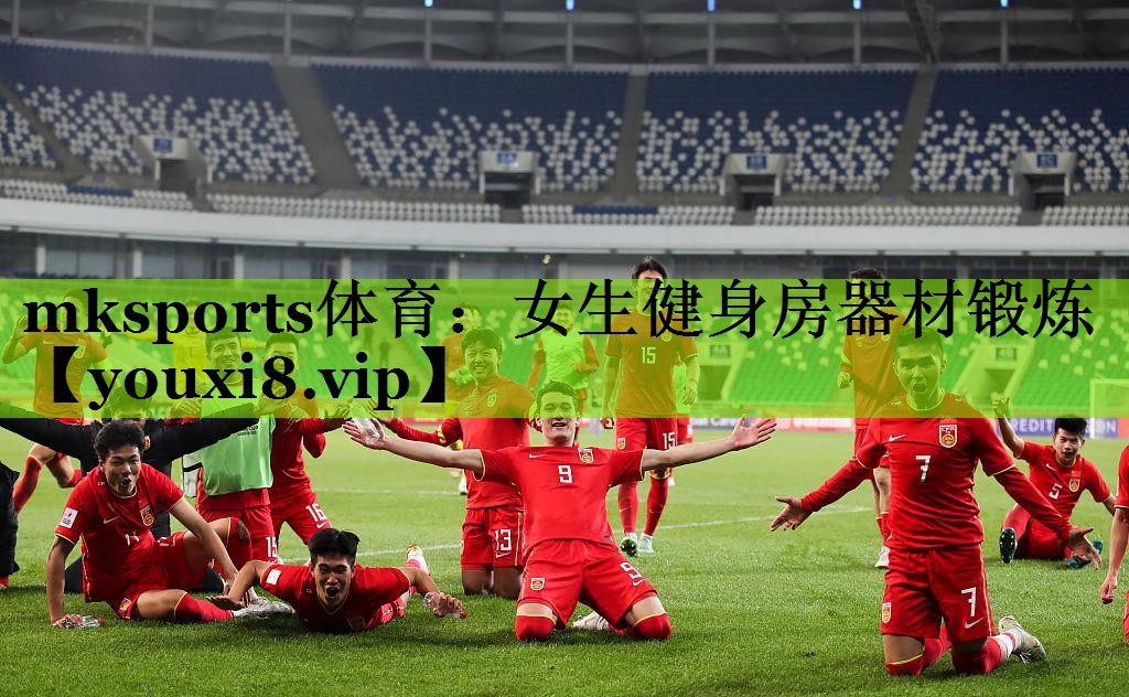 mksports体育：女生健身房器材锻炼
