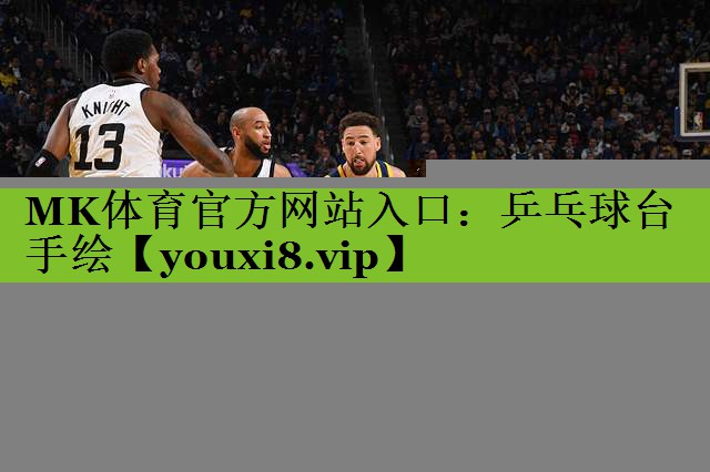 MK体育官方网站入口：乒乓球台手绘
