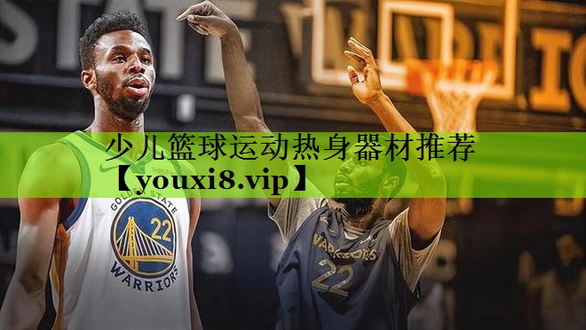 少儿篮球运动热身器材推荐