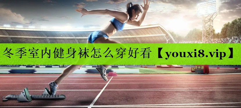 冬季室内健身袜怎么穿好看