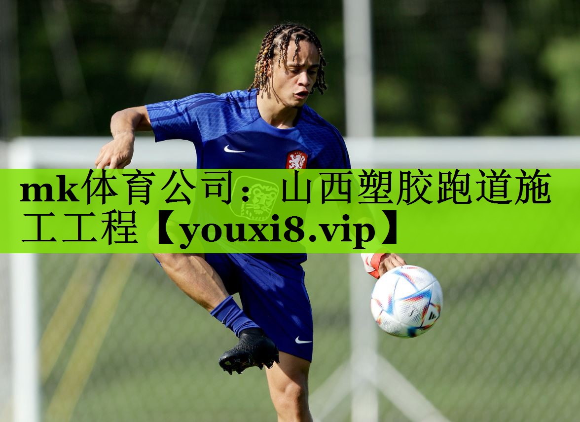 mk体育公司：山西塑胶跑道施工工程