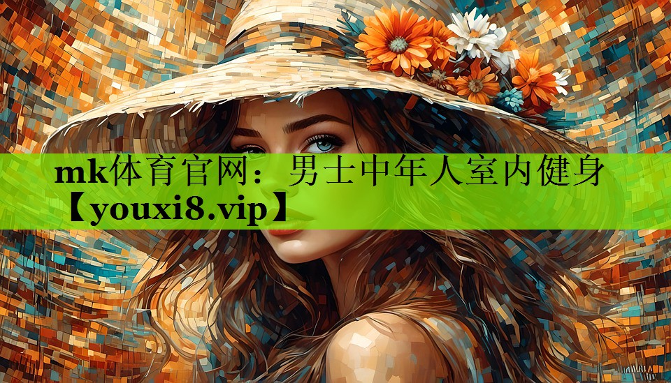 mk体育官网：男士中年人室内健身
