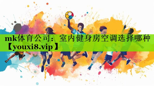 mk体育公司：室内健身房空调选择哪种