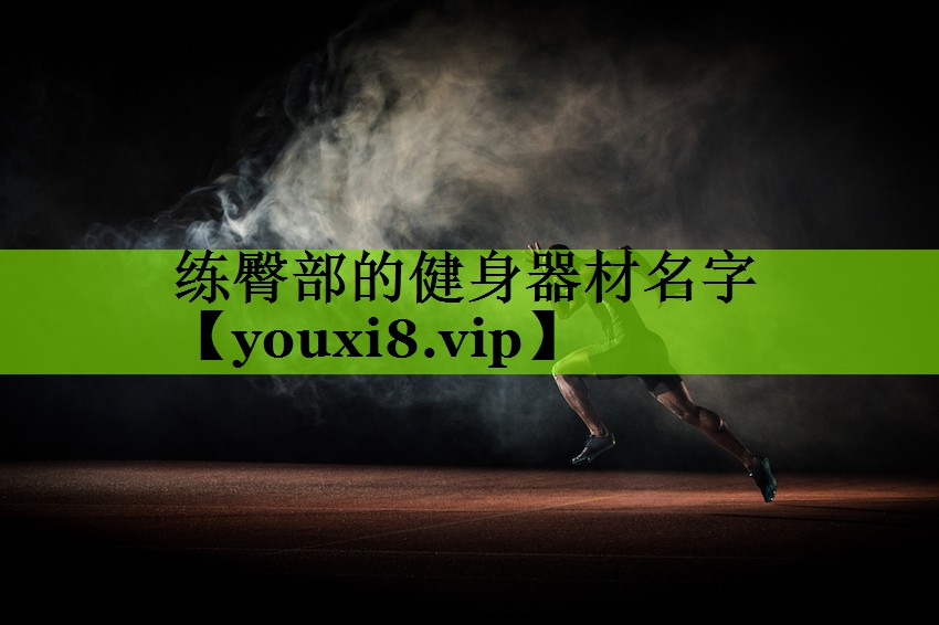 练臀部的健身器材名字