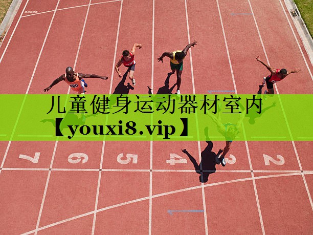 儿童健身运动器材室内
