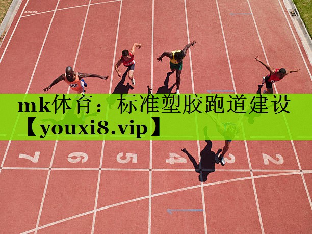 mk体育：标准塑胶跑道建设