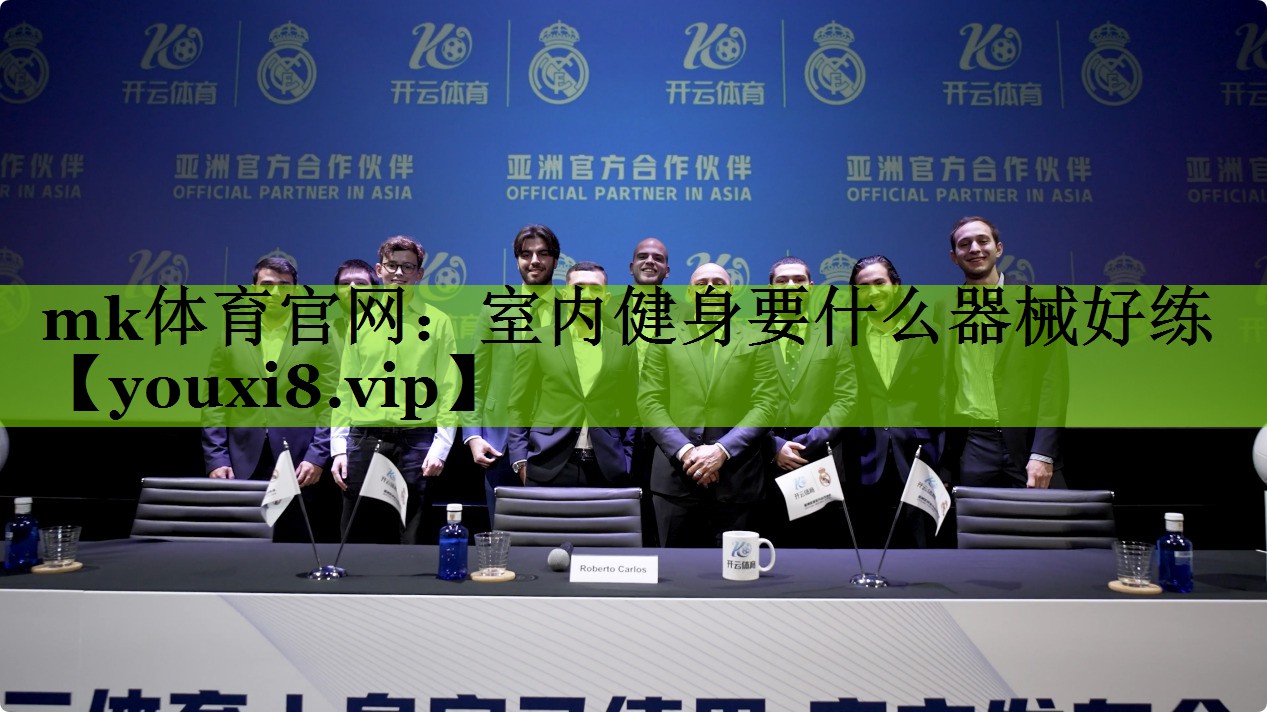mk体育官网：室内健身要什么器械好练