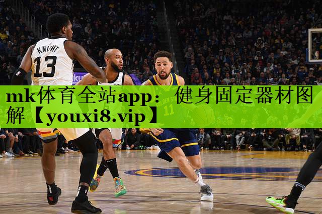 mk体育全站app：健身固定器材图解