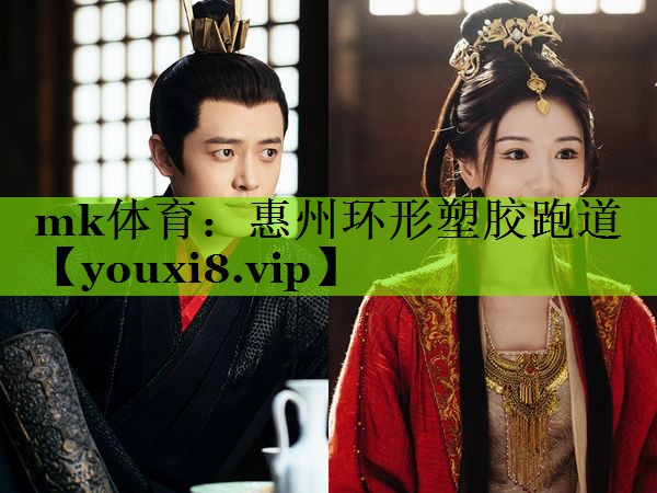 mk体育：惠州环形塑胶跑道