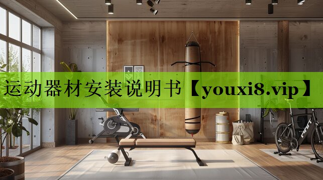 运动器材安装说明书