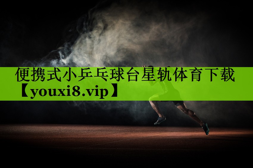 便携式小乒乓球台星轨体育下载