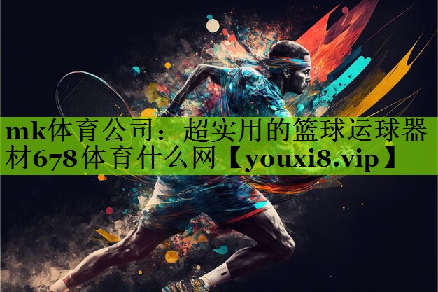 mk体育公司：超实用的篮球运球器材678体育什么网