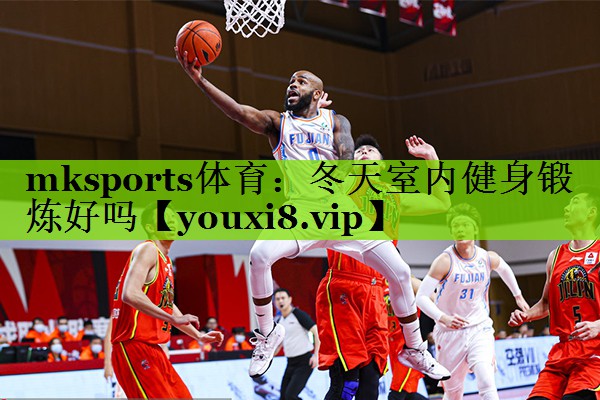 mksports体育：冬天室内健身锻炼好吗
