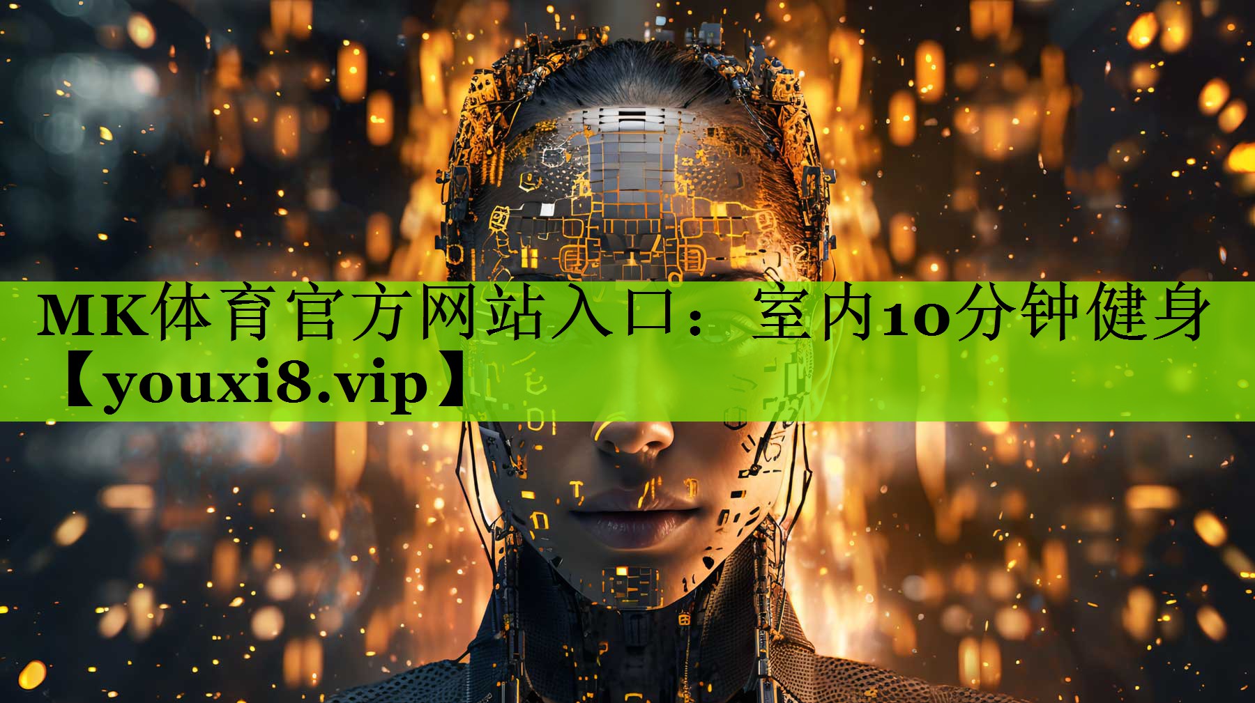 MK体育官方网站入口：室内10分钟健身