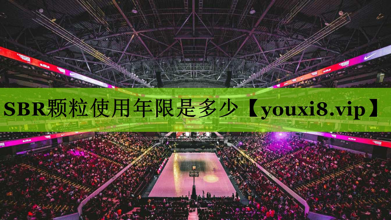 SBR颗粒使用年限是多少