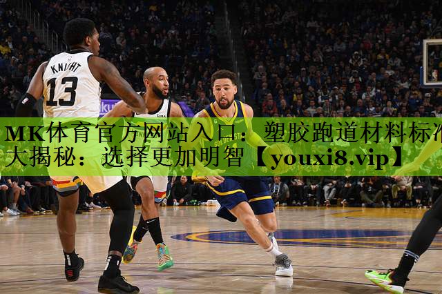 MK体育官方网站入口：塑胶跑道材料标准大揭秘：选择更加明智