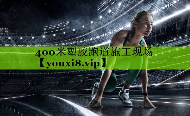 400米塑胶跑道施工现场