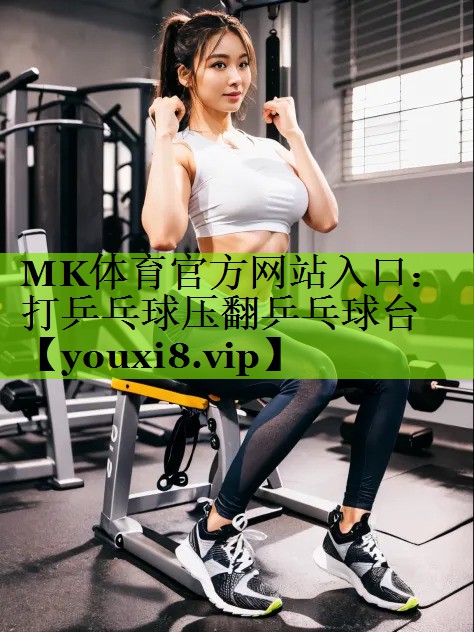 MK体育官方网站入口：打乒乓球压翻乒乓球台