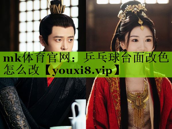 mk体育官网：乒乓球台面改色怎么改