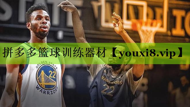 拼多多篮球训练器材