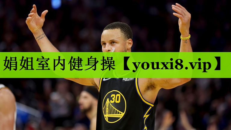 娟姐室内健身操