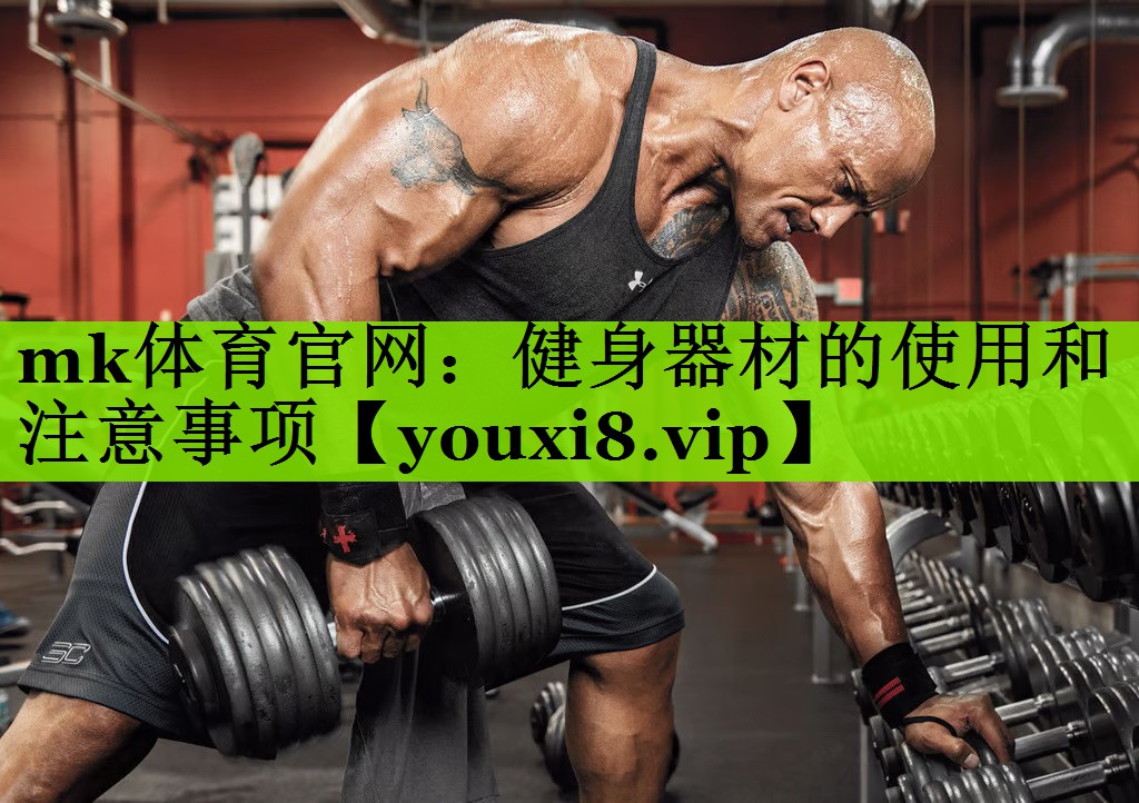 mk体育官网：健身器材的使用和注意事项