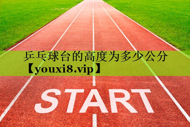 乒乓球台的高度为多少公分