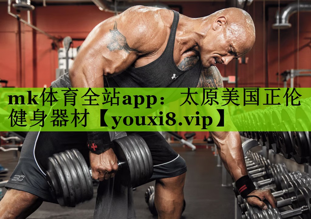 mk体育全站app：太原美国正伦健身器材