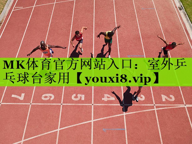MK体育官方网站入口：室外乒乓球台家用