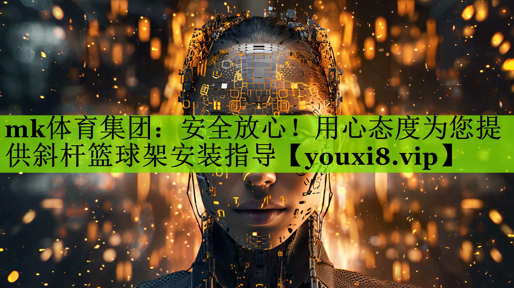 mk体育集团：安全放心！用心态度为您提供斜杆篮球架安装指导