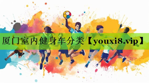 厦门室内健身车分类