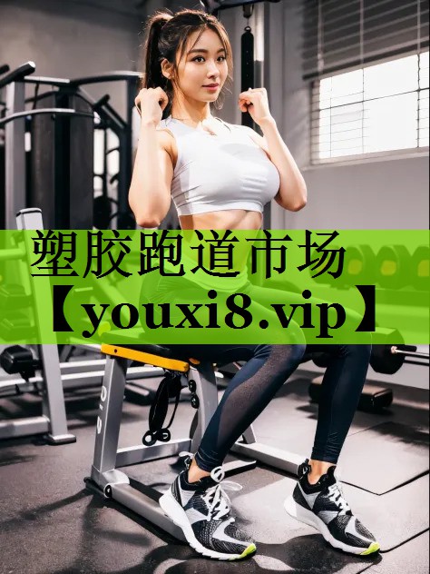 塑胶跑道市场