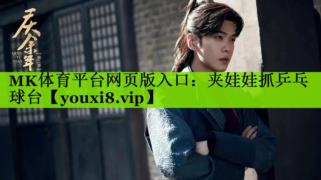 MK体育平台网页版入口：夹娃娃抓乒乓球台