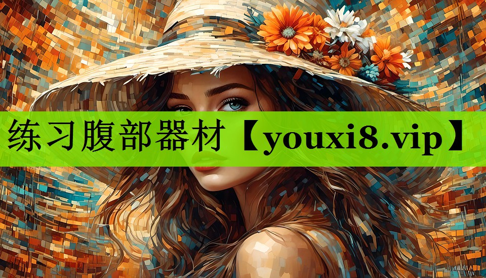 练习腹部器材