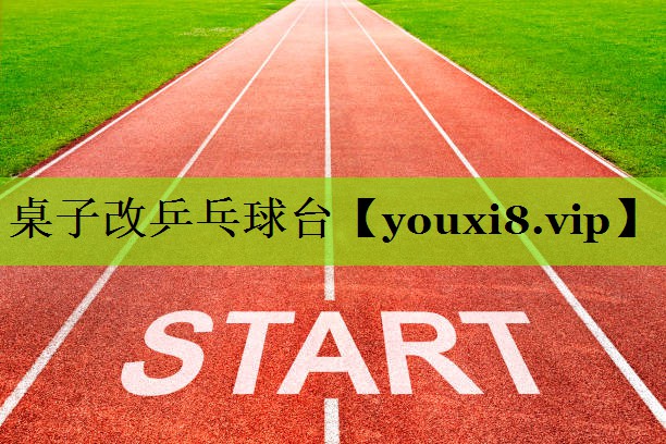 桌子改乒乓球台