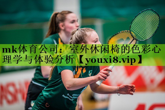 mk体育公司：室外休闲椅的色彩心理学与体验分析