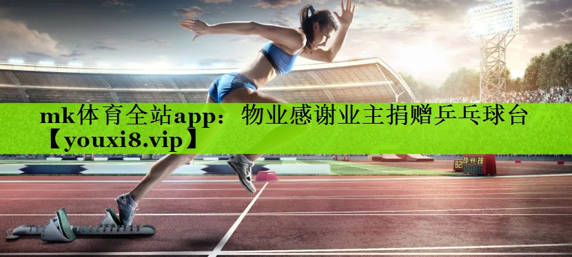 mk体育全站app：物业感谢业主捐赠乒乓球台