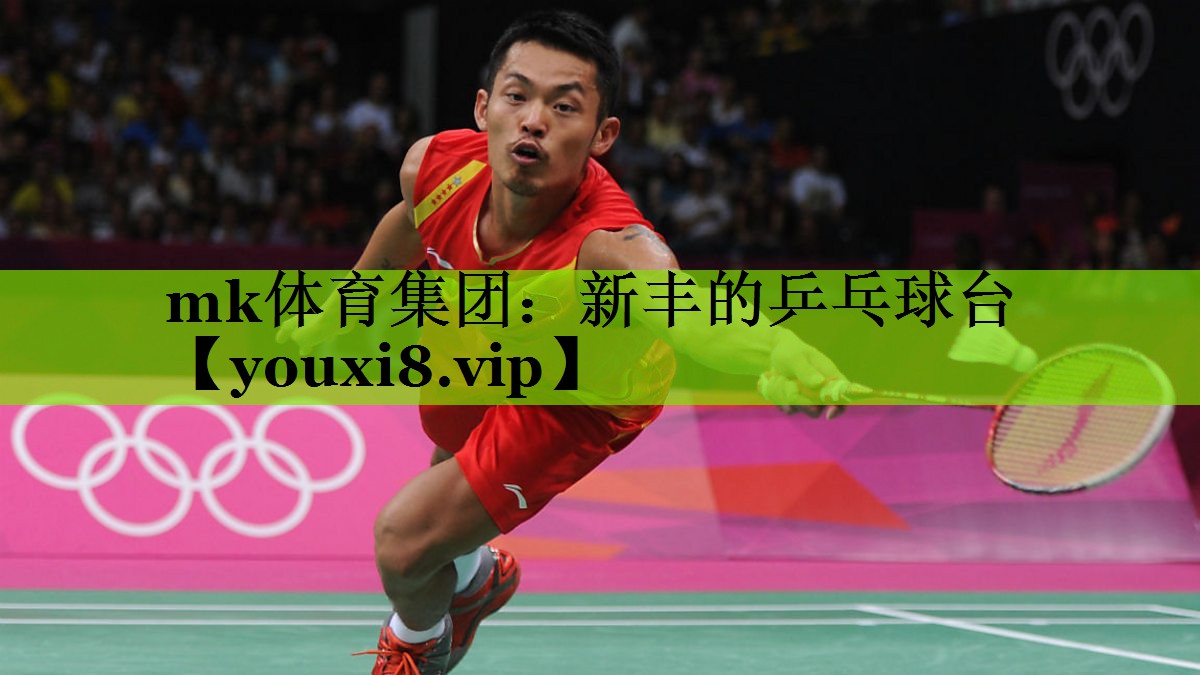 mk体育集团：新丰的乒乓球台