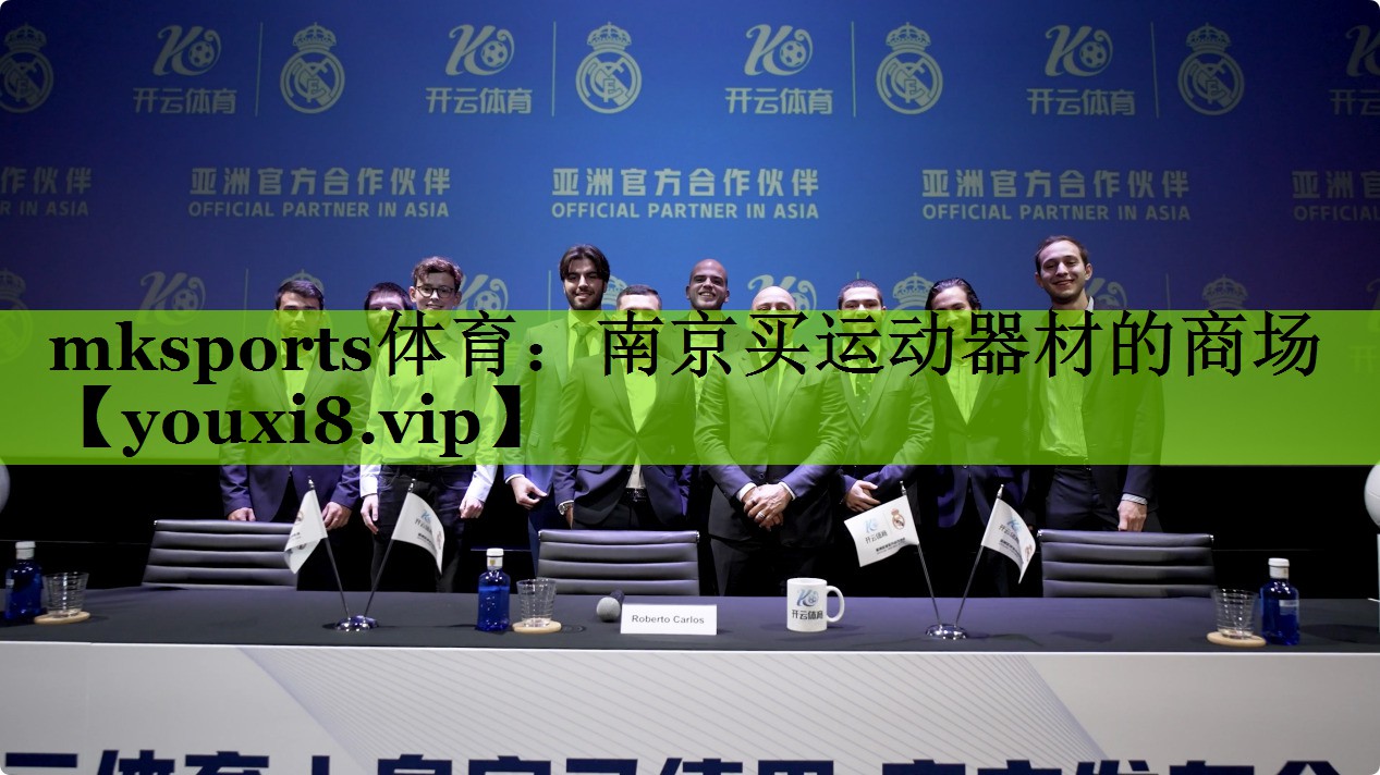 mksports体育：南京买运动器材的商场