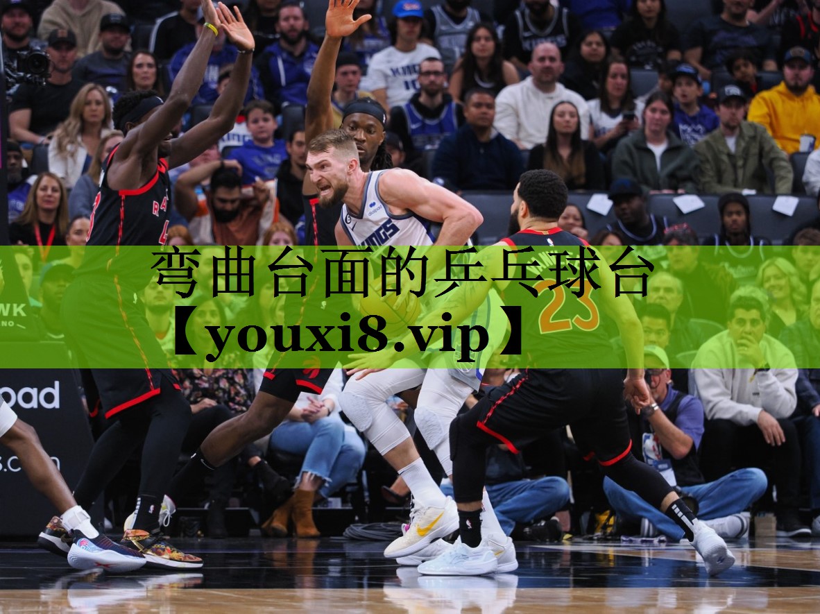 弯曲台面的乒乓球台