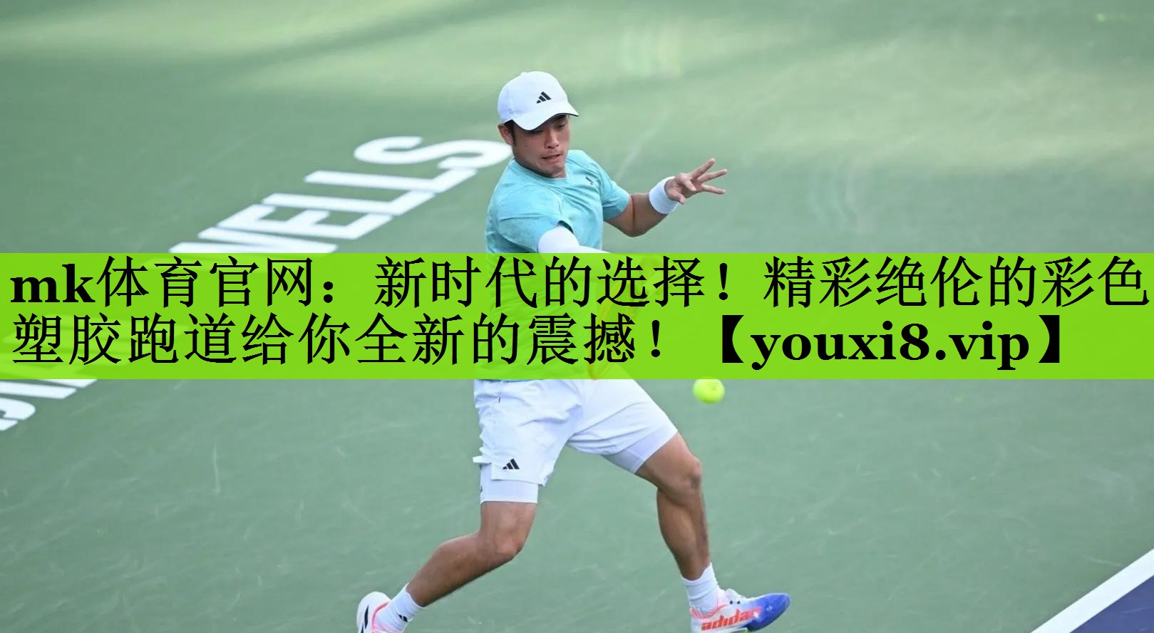 mk体育官网：新时代的选择！精彩绝伦的彩色塑胶跑道给你全新的震撼！