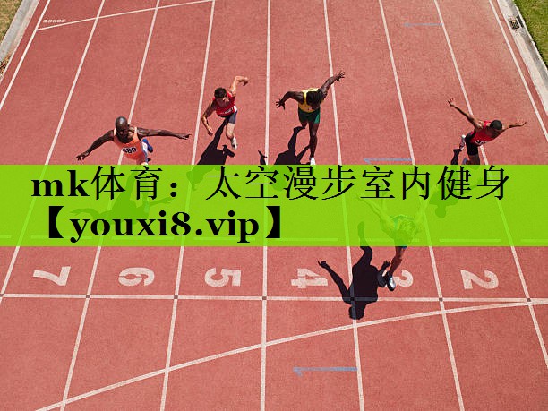 mk体育：太空漫步室内健身