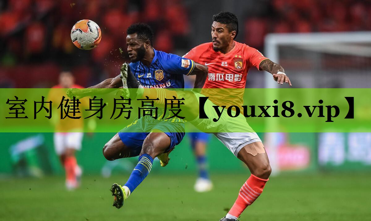 室内健身房高度